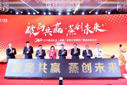 破局共贏 蒸創(chuàng)未來 正大食品企業(yè)成都蒸餃工廠落成暨新品發(fā)布會圓滿成功