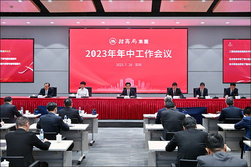 招商局集團召開2023年年中工作會議