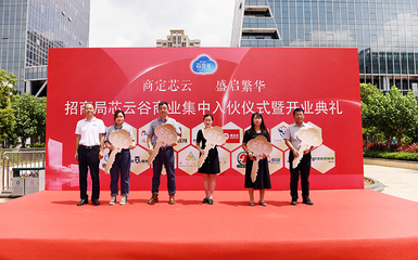 底商新入伙商戶集體亮相招商局&middot;芯云谷