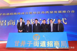 甘井子街道招商局成立暨地區高質量發展推介會成功舉辦