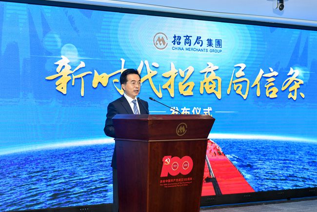 新時(shí)代招商局信條 傳承百年精神，引領(lǐng)創(chuàng)新發(fā)展