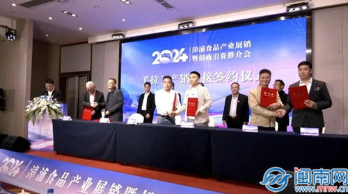 漳浦食品產(chǎn)業(yè)赴蓉城覓商機(jī)，招商推介會(huì)助力產(chǎn)業(yè)升級(jí)